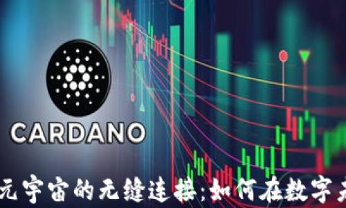 
探索Tomo Web3与元宇宙的无缝连接：如何在数字未来中占得一席之地