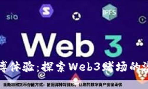 未来的赌博体验：探索Web3赌场的潜力与机遇