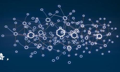 介绍

比特币钱包是存储、接收和发送比特币的工具。随着比特币的普及，越来越多的人开始关注如何使用比特币钱包。虽然初看过程可能有些复杂，但掌握必要步骤后，你就能轻松使用比特币钱包进行交易。


  如何使用比特币钱包：完整指南 / 

相关关键词
 guanjianci 比特币钱包, 使用比特币钱包, 比特币交易, 加密货币钱包 /guanjianci 

一、比特币钱包的基本概念
比特币钱包是一种用于管理比特币的程序或设备。与传统的钱包不同，比特币钱包并不存储实际的比特币，而是存储与比特币交易相关的私钥和公钥。私钥是一个保密的数字签名，允许用户访问和管理他们的比特币，而公钥则可以用于接收比特币。

比特币钱包主要分为几种类型：软件钱包、硬件钱包、纸质钱包和在线钱包。每种类型都有其特点和适用场景。软件钱包通常分为桌面钱包和移动钱包，用户可以根据需求选择使用。硬件钱包则因其较高的安全性而受到热捧，适合长期存储。纸质钱包虽简单但存在物理损坏风险，在线钱包则便于访问但风险较高。

二、选择适合的比特币钱包
选择钱包时，首先要考虑安全性。硬件钱包如Ledger和Trezor提供较高的安全性，适合希望存储大量比特币的用户。软件钱包如Exodus和Electrum更适合日常交易，使用便捷而且安全性相对较高。

另外，用户应考虑钱包的易用性和支持的功能。部分钱包可能支持其他加密货币，方便用户进行多种投资。还需要查看用户的评论和反馈，以确保选定的钱包能够满足个人需求。

三、创建比特币钱包的步骤
在网上下载或购买硬件钱包后，您需要按照下面的步骤创建比特币钱包：

ol
listrong下载钱包软件：/strong如果使用软件钱包，可以从官方网站下载软件。确保下载的是官方版本，以避免恶意软件。/li
listrong安装软件：/strong根据提示完成程序安装。/li
listrong创建新账户：/strong打开软件并选择“创建新钱包”选项。系统会引导你设置密码，并生成助记词。/li
listrong保存助记词：/strong尽可能离线保存助记词，它是恢复钱包的重要凭证。切勿将其保存在云端或易被他人获取的地方。/li
listrong完成钱包设置：/strong根据钱包提示完成其他设置，例如备份钱包、连接节点等。/li
/ol

四、使用比特币钱包进行交易
比特币钱包的主要功能是收发比特币。以下是如何通过比特币钱包进行交易的基本步骤：

ol
listrong接收比特币：/strong找到钱包的“接收”功能，系统会生成一个地址，可以将此地址分享给发送方。/li
listrong发送比特币：/strong在钱包中选择“发送”功能，输入接收方的比特币地址和发送金额，确认无误后执行交易。/li
listrong查看交易状态：/strong在钱包中可以查看已完成和待处理的交易状态。这通常在“交易记录”中可以找到。/li
/ol

在发送比特币时，需要注意网络手续费。网络繁忙时，手续费会有所浮动，用户可根据实际情况调整。

五、保持比特币钱包的安全性
安全是使用比特币钱包时最重要的一环。以下是一些确保钱包安全的做法：

ul
listrong使用强密码：/strong为比特币钱包设置复杂且独特的密码，以提高安全性。/li
listrong启用双重身份验证：/strong许多钱包支持双重身份验证，能够有效防止未授权访问。/li
listrong定期备份：/strong定期备份钱包，特别是在进行新交易后。/li
listrong小心钓鱼攻击：/strong防止点击不明链接或输入密码至不明网站。始终检查网址的正确性。/li
/ul

六、常见问题解答
使用比特币钱包时，用户可能会遇到一些常见的问题。在此，我们将一一解答，帮助用户更好地使用比特币钱包。

ul
li如何找回丢失的钱包？/li
li比特币钱包的安全性如何评估？/li
li钱包中比特币消失的原因有哪些？/li
li比特币钱包如何从软件转换为硬件？/li
li使用比特币钱包的税务问题如何处理？/li
li比特币钱包比银行账户更安全吗？/li
/ul

以上是关于比特币钱包使用的详细解读。通过本指南，相信您已经能够掌握比特币钱包的使用方法以及注意事项，助力您的加密货币投资之路。