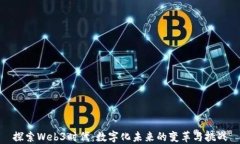 探索Web3时代：数字化未来的变革与挑战