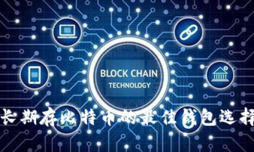 长期存比特币的最佳钱包选择