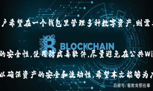   海外USDT钱包：全球用户数字资产安全储存的最佳选择 / 

 guanjianci USDT钱包, 海外加密钱包, 数字货币储存, 保护资产安全 /guanjianci 

引言
随着数字货币的广泛应用，USDT（Tether）作为一种稳定币，因其与美元挂钩，成为了用户在交易、储存和转账中的重要选择。特别是在海外市场，用户对于USDT钱包的需求日益增加，如何选择一个安全、稳定的USDT钱包成为了一个热门话题。

什么是海外USDT钱包？
海外USDT钱包是指可以在全球范围内使用的数字货币钱包，用户可以通过这些钱包储存、发送和接收USDT。在选定这类钱包时，用户不仅要考虑其功能性，还需关注其安全性和便捷性。海外USDT钱包可以分为热钱包和冷钱包两种类型。热钱包常在线上进行交易，适合频繁使用，而冷钱包则离线储存，适合长期持有。

与其他数字货币钱包的不同之处
海外USDT钱包与其他数字货币钱包相比，有几个显著的特征。首先，因为USDT是与法定货币挂钩的稳定币，投资者在使用USDT钱包时会更关注其交易速度和费用。其次，鉴于USDT在多个交易平台的兼容性，用户需要了解哪些钱包支持多种交易对。此外，海外钱包通常涉及跨国法律法规，用户也需了解对应的合规性要求。

选择海外USDT钱包的关键因素
在选择海外USDT钱包时，用户需要考虑多个因素。首先是安全性，包括钱包的加密技术、私钥管理方式以及是否有多重签名功能。其次是用户体验，界面友好且易于操作是非常重要的。此外，支持的交易平台、手续费、交易速度等也是用户在选择钱包时不能忽视的方面。

如何安全使用海外USDT钱包
安全使用海外USDT钱包的几个要点包括：定期更新钱包软件、管理好私钥、避免使用公共Wi-Fi进行交易、启用双重验证等。此外，用户应选择信誉良好的钱包服务提供商，而且最好在使用前查阅相关评论和用户反馈，确保该钱包的安全性和稳定性。

常见问题解答
以下是关于海外USDT钱包的一些常见问题，以帮助用户掌握相关知识，提高使用体验。

1. 海外USDT钱包的安全性如何保障？
安全性是用户选择USDT钱包时的首要考虑因素。海外USDT钱包一般采用先进的加密技术来保护用户的私人信息和资金安全。此外，许多钱包还支持两步验证（2FA）、生物识别等方式来提升安全性。用户应定期检查其钱包的安全设置，避免因个人疏忽而导致资产损失。

2. 热钱包和冷钱包的区别是什么？
热钱包和冷钱包是两种主要的钱包形式。热钱包是时刻在线的钱包，适合需要频繁交易的用户，它的便利性非常高，但相对来说安全风险也较大。冷钱包则是离线存储资产，更为安全，适合长期保存资产的用户。然而，冷钱包的使用较为复杂，交易时需要将资金转至热钱包，才能进行快捷交易。

3. 如何挑选可靠的海外钱包服务商？
选择可靠的海外钱包服务商时，可以从多个方面进行考量。首先，查看该服务商的口碑和用户评价；其次，关注其是否具备正规合规资质及较长的运营历史；此外，服务商的支持平台广泛程度、用户客服响应速度和信息透明度也会影响选择。在选择时，可以进行比较，寻找最适合自己需求的钱包服务。

4. 使用USDT钱包时需要支付手续费吗？
是的，使用USDT钱包进行交易时，通常需要支付一定的手续费。手续费的高低由多个因素决定，包括所使用的交易平台、交易金额及网络拥堵情况等。了解不同平台的收费标准，有助于用户更好地规划自己的资产管理，选择成本最低的交易方式。

5. USDT钱包可以存储其他数字货币吗？
某些USDT钱包支持多种加密货币的存储与交易，但并非所有钱包都具备这一功能。在选择钱包时，用户需确认其支持的资产种类。如果用户希望在一个钱包里管理多种数字资产，则需要选择相应支持多种币种的钱包，以便于资产的集中管理和使用。

6. 如何保护我的USDT钱包信息？
保护USDT钱包信息，可以采取多种安全措施，主要包括以下几个方面：定期更改登录密码，避免使用简单的密码，启用双重验证，保持设备的安全性，使用防病毒软件，尽量避免在公共Wi-Fi下进行交易。此外，用户也可定期备份钱包，以防数据丢失。

综上所述，海外USDT钱包是用户在数字货币交易和储存中的重要工具。在选择和使用时，用户需关注安全性、手续费、功能性等多个方面，以确保资产的安全和流动性。希望本文能够为广大用户在选择和使用海外USDT钱包时提供有效的指导和建议。