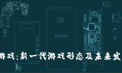 Web3游戏：新一代游戏形态及未来发展趋势
