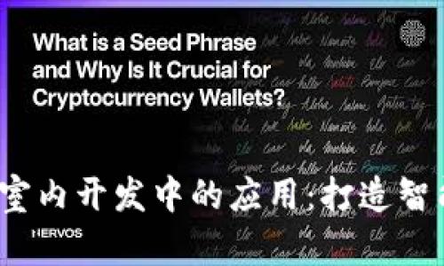 Web3技术在室内开发中的应用：打造智能化居住空间