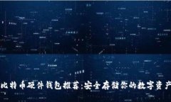 比特币硬件钱包推荐：安全存储你的数字资产