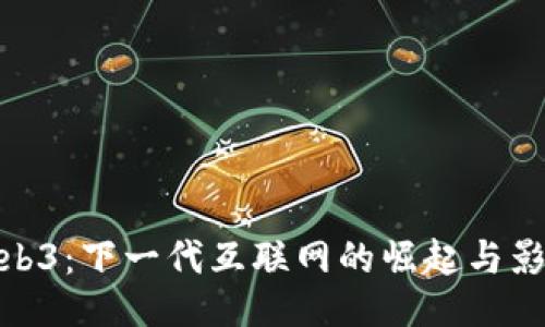 Web3：下一代互联网的崛起与影响