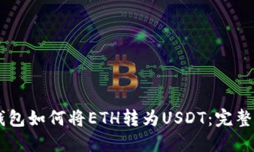 IM钱包如何将ETH转为USDT：完整指南