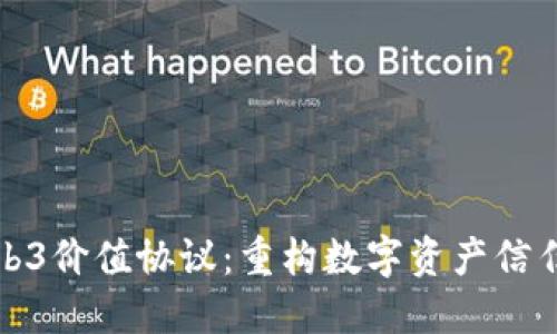 理解Web3价值协议：重构数字资产信任的基础