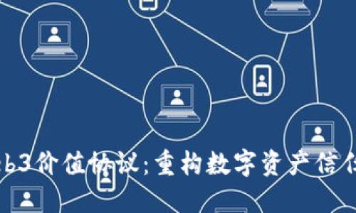 理解Web3价值协议：重构数字资产信任的基础