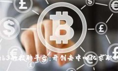 基于Web3的招聘平台：开创去中心化求职的新纪元