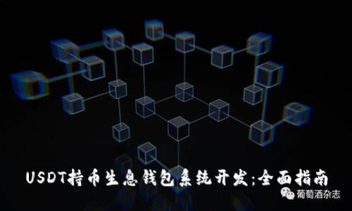 USDT持币生息钱包系统开发：全面指南