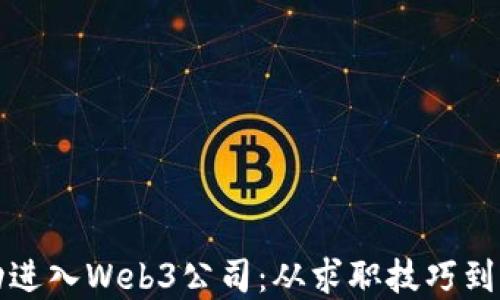
如何成功进入Web3公司：从求职技巧到行业理解