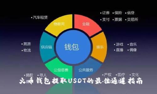  火币钱包提取USDT的最佳通道指南