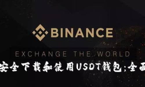 如何安全下载和使用USDT钱包：全面指南