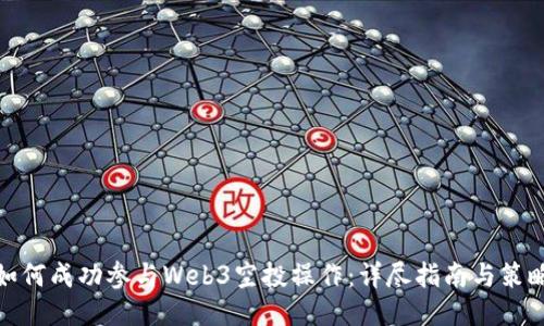 如何成功参与Web3空投操作：详尽指南与策略