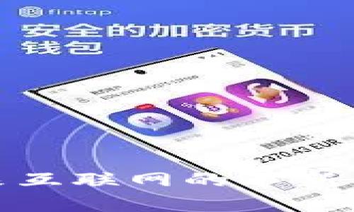 Web3：未来互联网的革新与机遇解析