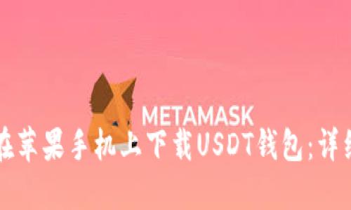如何在苹果手机上下载USDT钱包：详细指南