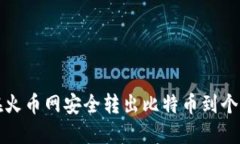 如何在火币网安全转出比特币到个人钱包