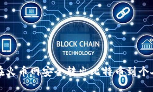 如何在火币网安全转出比特币到个人钱包