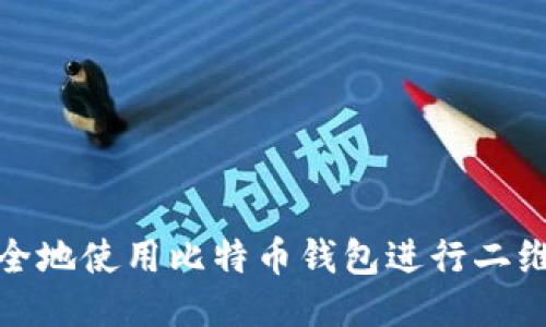 如何安全地使用比特币钱包进行二维码支付