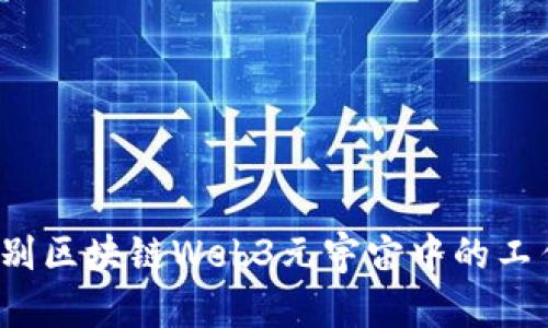 如何识别区块链Web3元宇宙中的工作骗局？