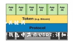 思考的和关键词如何在TP钱包中显示USDT：详细操