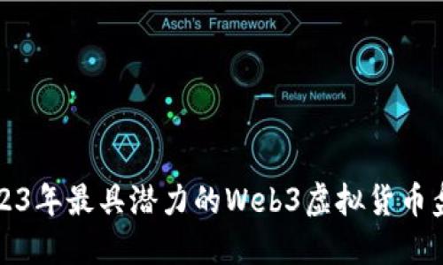 2023年最具潜力的Web3虚拟货币盘点