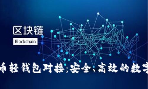 深入了解比特币轻钱包对接：安全、高效的数字货币存储方案