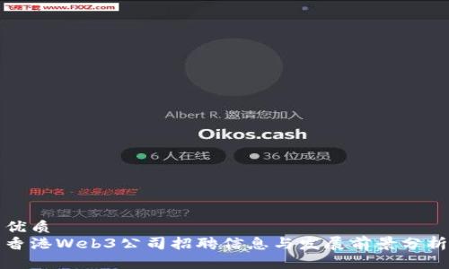 优质
香港Web3公司招聘信息与发展前景分析