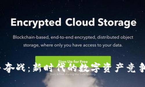 Web3争夺战：新时代的数字资产竞争与机会