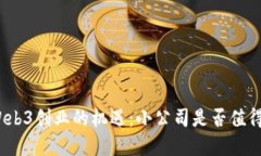 探索Web3创业的机遇：小公司是否值得投资？