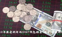 2023年最受欢迎的USDT钱包推荐：安全、便捷的选择