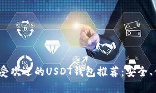 2023年最受欢迎的USDT钱包推荐：安全、便捷的选择