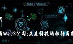 及关键词探索德国Web3公司：未来科技的标杆与新