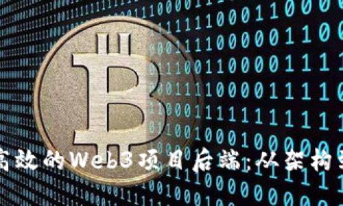 如何构建高效的Web3项目后端：从架构到最佳实践