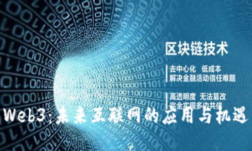 Web3：未来互联网的应用与机遇