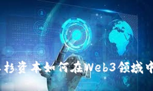 投向未来：红杉资本如何在Web3领域中布局与投资