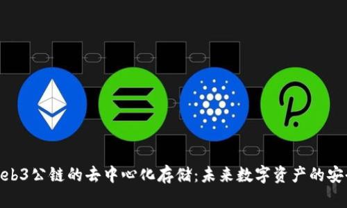 探索Web3公链的去中心化存储：未来数字资产的安全之道