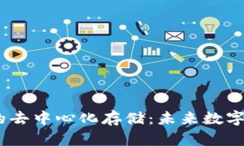 探索Web3公链的去中心化存储：未来数字资产的安全之道