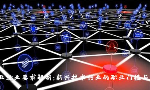 Web3行业就业要求解析：新兴技术行业的职业门槛与成长机会