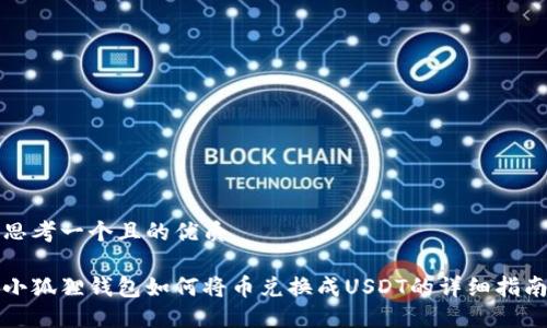思考一个且的优质

小狐狸钱包如何将币兑换成USDT的详细指南