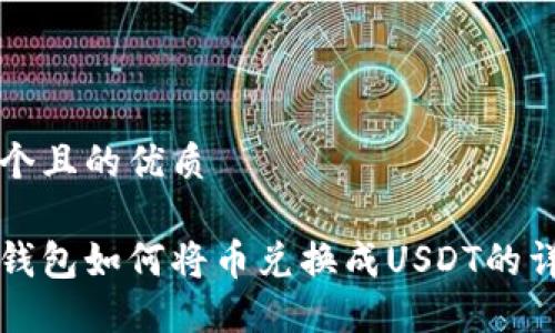 思考一个且的优质

小狐狸钱包如何将币兑换成USDT的详细指南