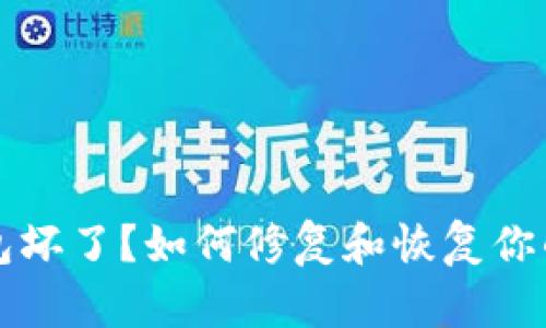比特币钱包坏了？如何修复和恢复你的数字资产