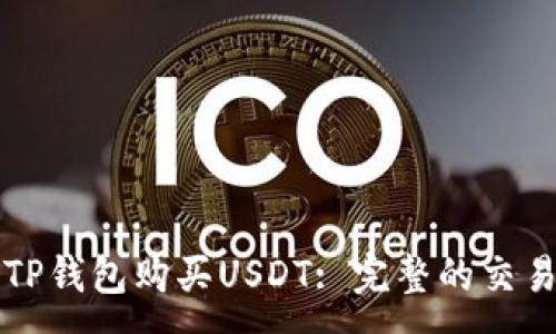 :
如何通过TP钱包购买USDT: 完整的交易记录指南