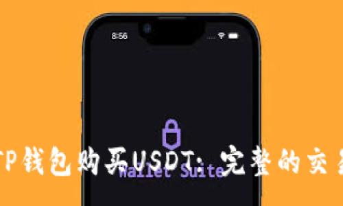 :
如何通过TP钱包购买USDT: 完整的交易记录指南