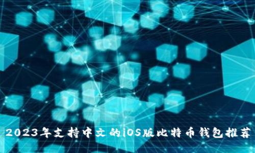 2023年支持中文的iOS版比特币钱包推荐