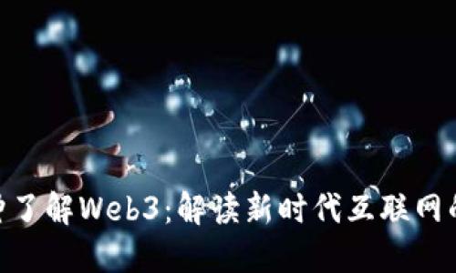 1分钟了解Web3：解读新时代互联网的未来