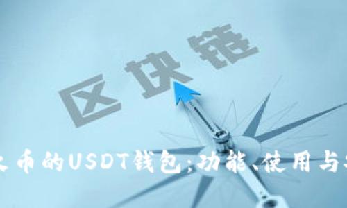了解火币的USDT钱包：功能、使用与安全性
