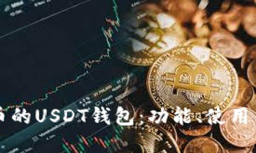了解火币的USDT钱包：功能、使用与安全性
