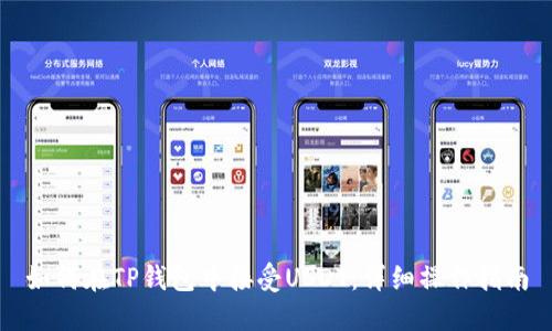 如何在TP钱包中接受USDT：详细操作指南